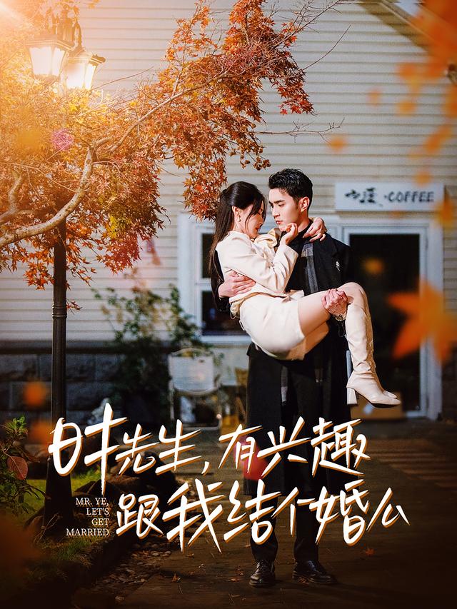 时先生,有兴趣跟我结个婚么
