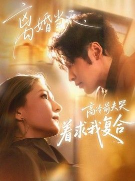 离婚当天,高冷前夫哭着求我复合