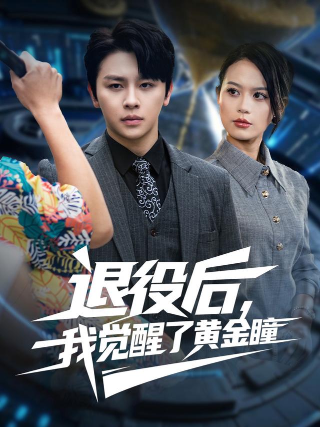 退役后,我觉醒了黄金瞳