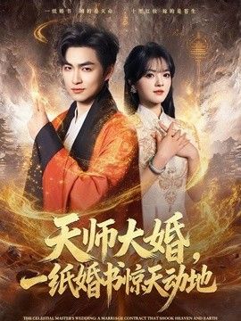 天师大婚,一纸婚书惊天动地