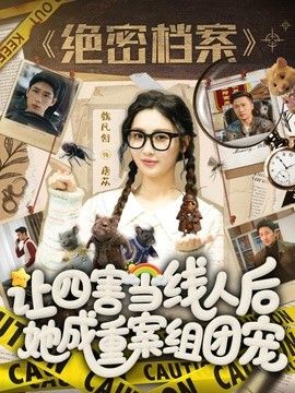 让四害当线人后,她成重案组团宠