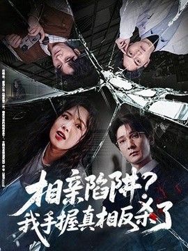 相亲陷阱?我手握真相反杀了