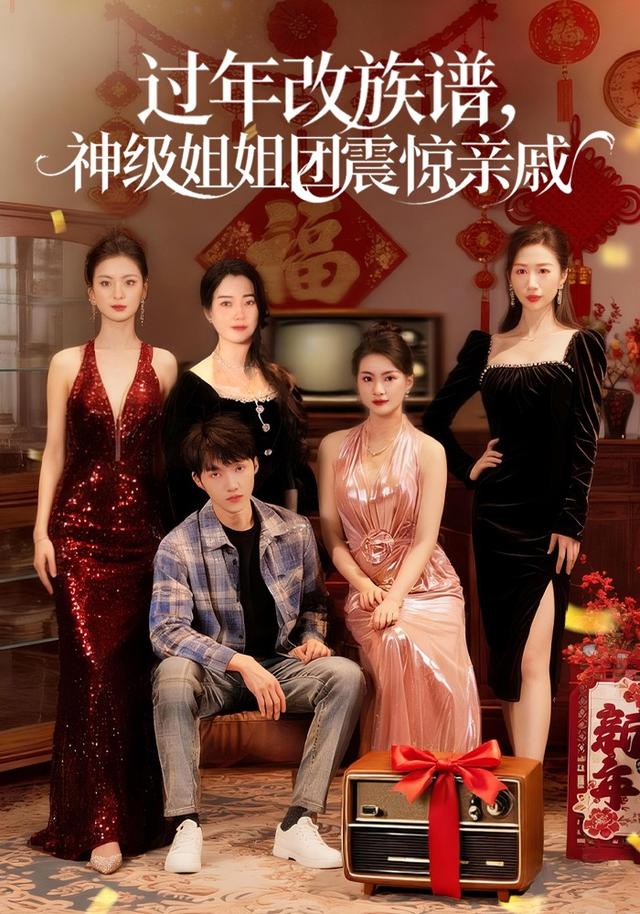 过年改族谱,神级姐姐团震惊亲戚