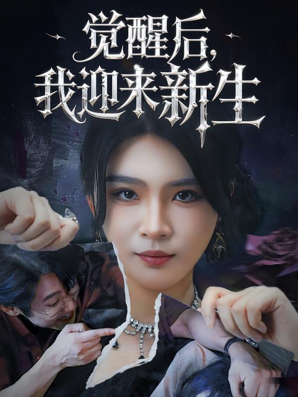 觉醒后,我迎来新生