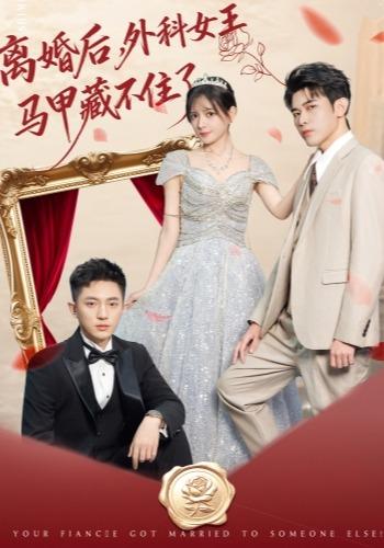 离婚后,外科女王马甲藏不住了