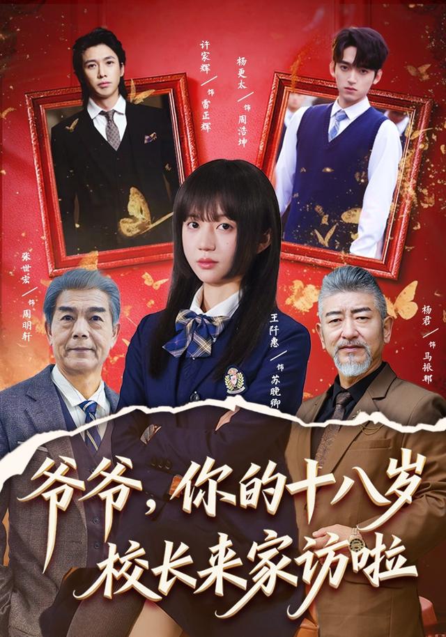 爷爷,你的十八岁校长来家访啦!