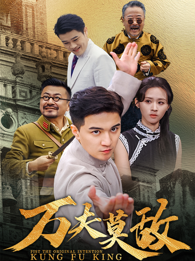 万夫莫敌