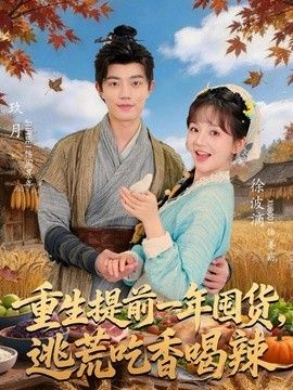 重生提前一年囤货,逃荒吃香喝辣