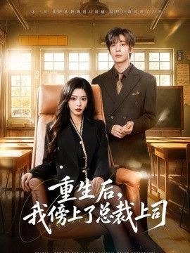 重生后,我傍上了总裁上司