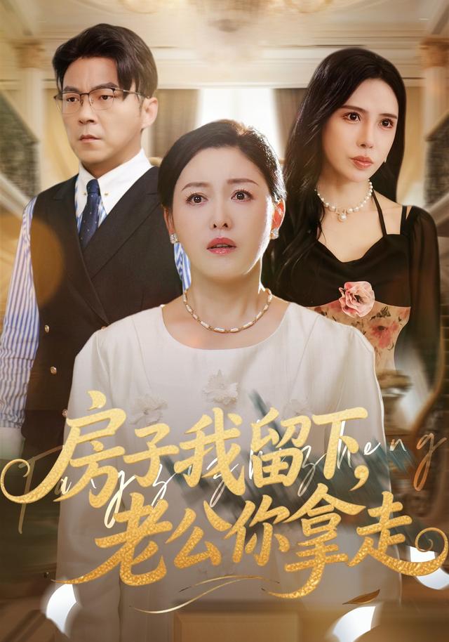 房子我留下,老公你拿走