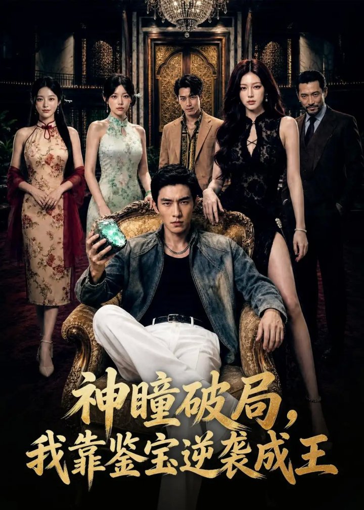神瞳破局,我靠鉴宝逆袭成王