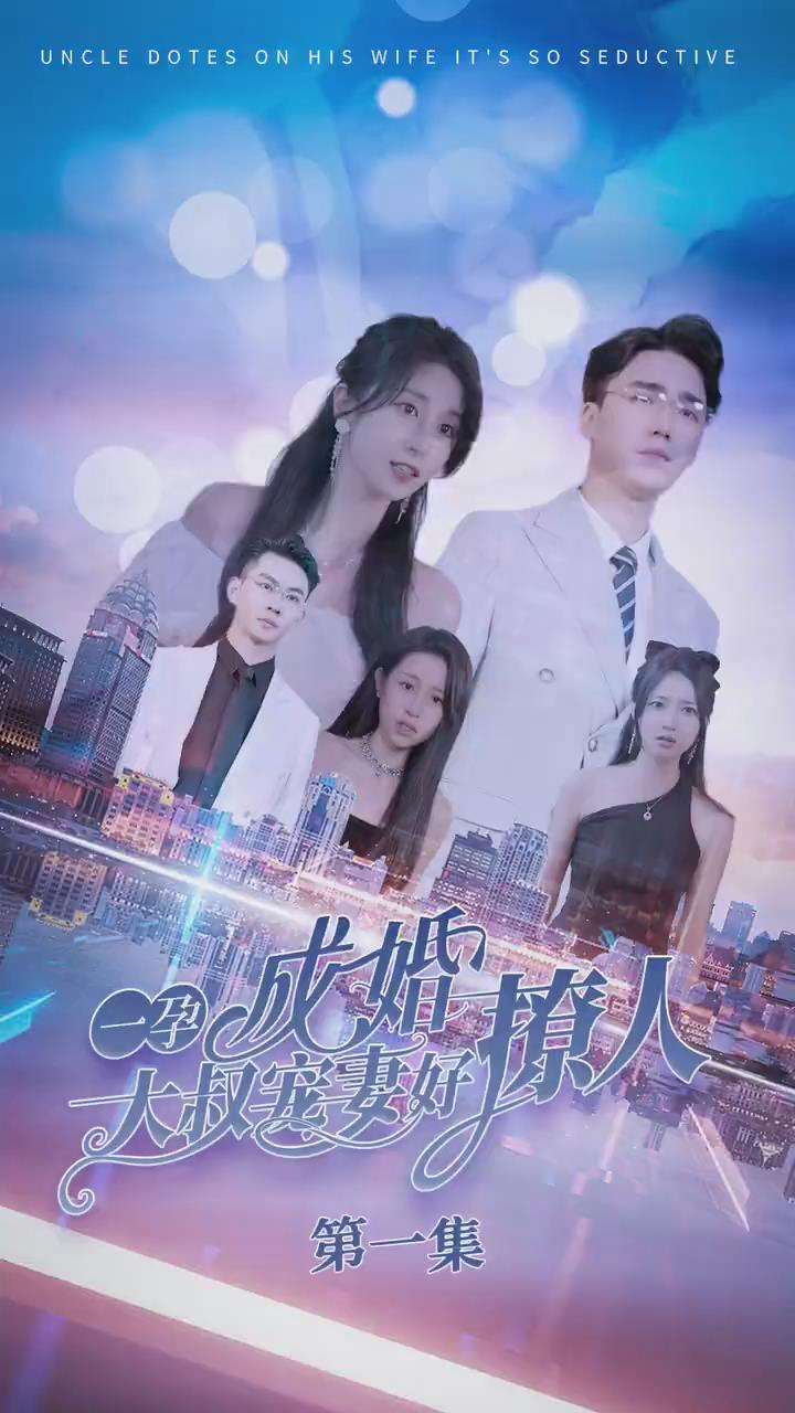 一孕成婚:大叔宠妻好撩人