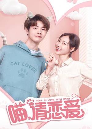 喵,请恋爱