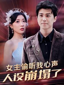 女主偷听我心声,人设崩塌了