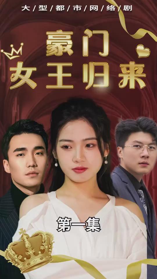门女王归来