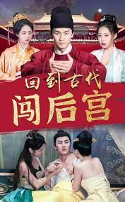 回到古代闯后宫