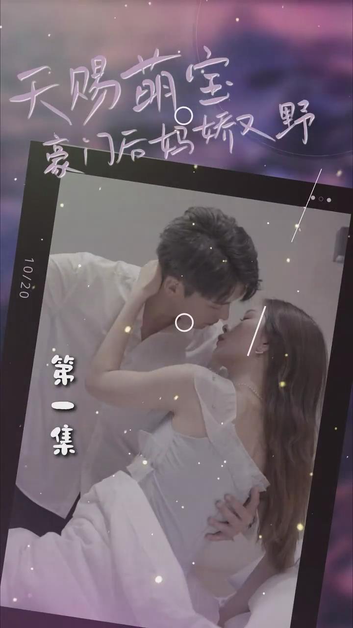 天赐萌宝:豪门后妈娇又野