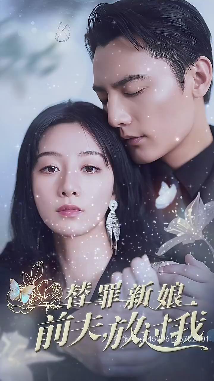 替罪新娘:前夫,放过我