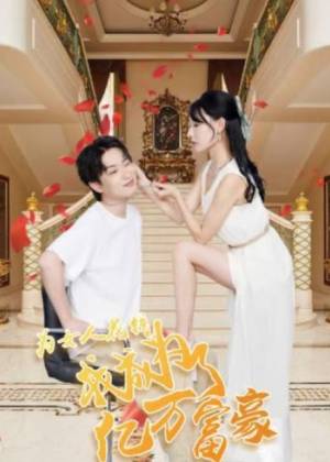 为女人花钱,我成为了亿万富家